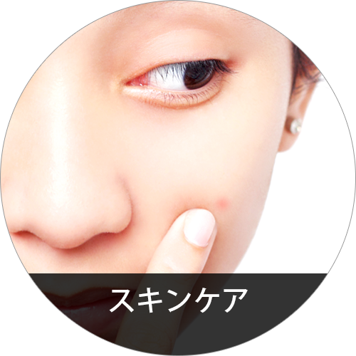 スキンケア