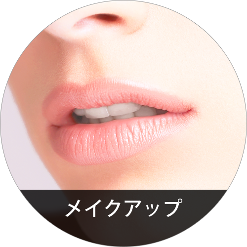 メイクアップ