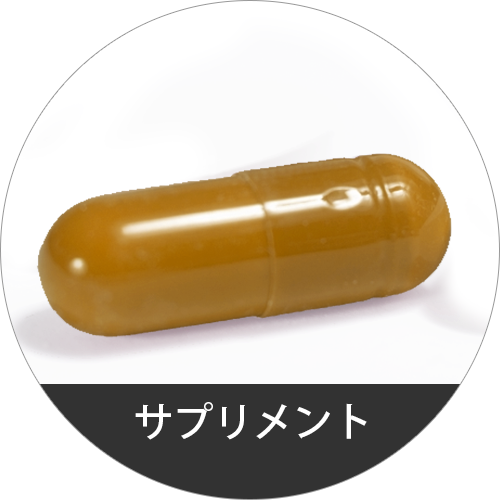 サプリメント