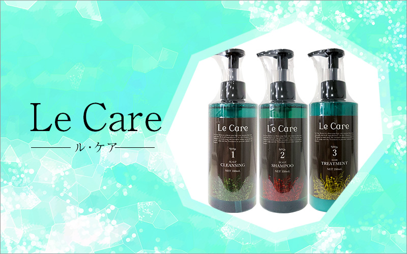 ル・ケア ルケア Le Care