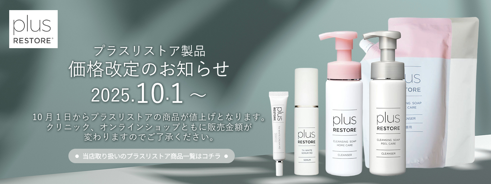 2025年10月プラスリストア製品価格改定のお知らせ