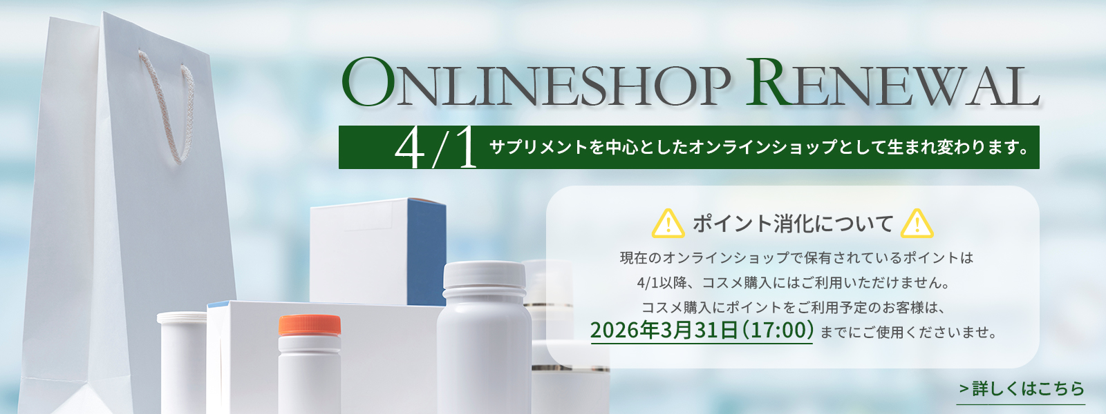 2026年4月1日　オンラインショップが生まれ変わります