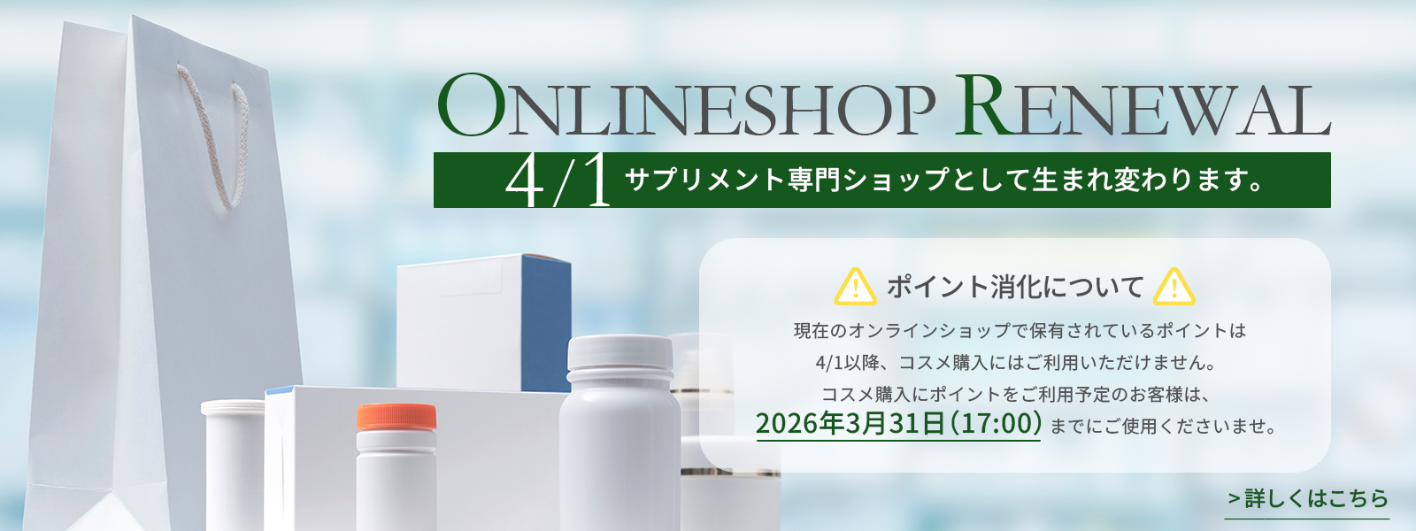 2026年4月1日　オンラインショップが生まれまわります