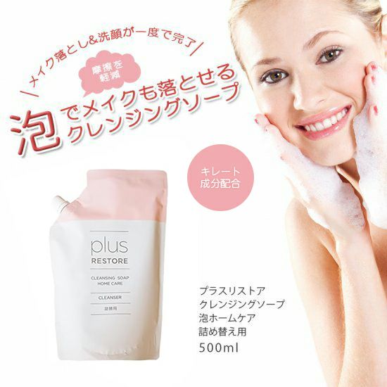 クレンジングソープ泡 ホームケア 詰め替え用 500ml プラスリストア
